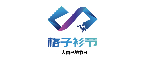 格子衫节
