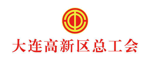 大连高新总工会
