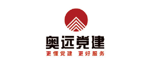 奥远党建